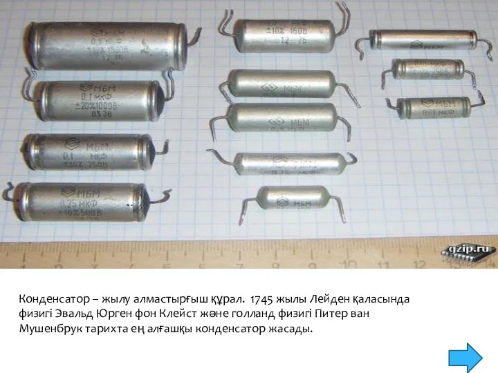 Конденсатор – жылу алмастырғыш құрал. 1745 жылы Лейден қаласында физигі Эвальд