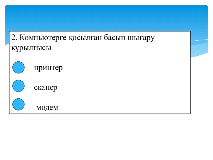 2. Компьютерге қосылған басып шығару құрылғысы принтер сканер модем