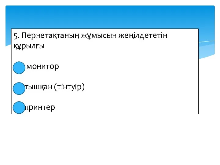 5. Пернетақтаның жұмысын жеңілдететін құрылғы монитор тышқан (тінтуір) принтер