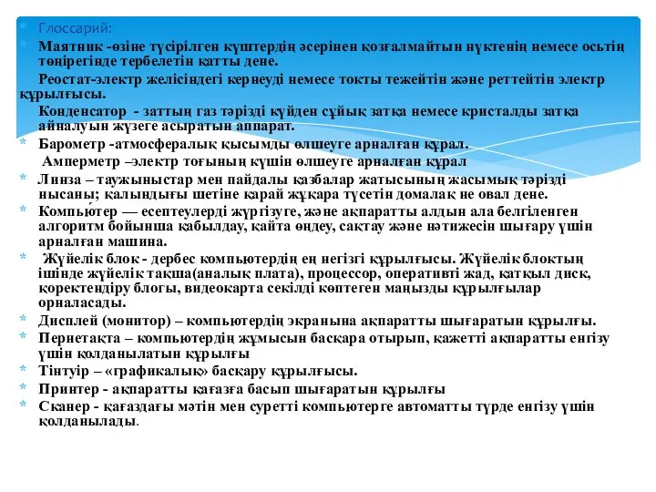 Глоссарий: Маятник -өзіне түсірілген күштердің әсерінен қозғалмайтын нүктенің немесе осьтің төңірегінде