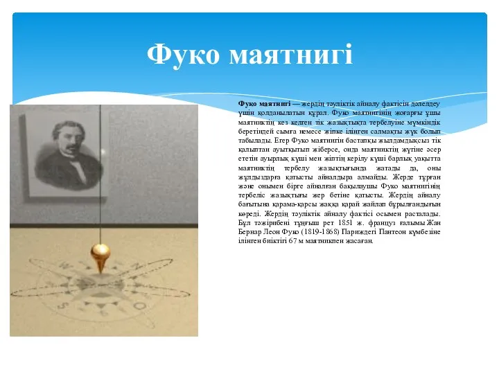 Фуко маятнигі Фуко маятнигі — жердің тәуліктік айналу фактісін дәлелдеу үшін