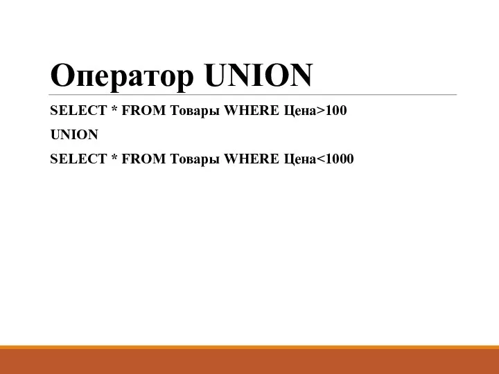 Оператор UNION SELECT * FROM Товары WHERE Цена>100 UNION SELECT * FROM Товары WHERE Цена