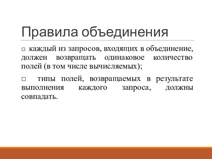 Правила объединения □ каждый из запросов, входящих в объединение, должен возвращать