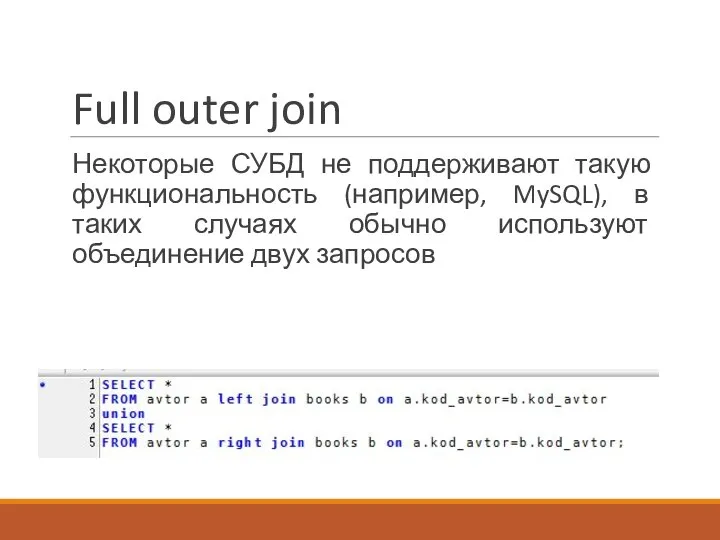 Full outer join Некоторые СУБД не поддерживают такую функциональность (например, MySQL),