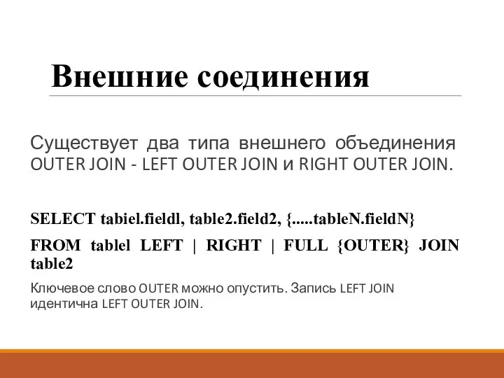 Внешние соединения Существует два типа внешнего объединения OUTER JOIN - LEFT