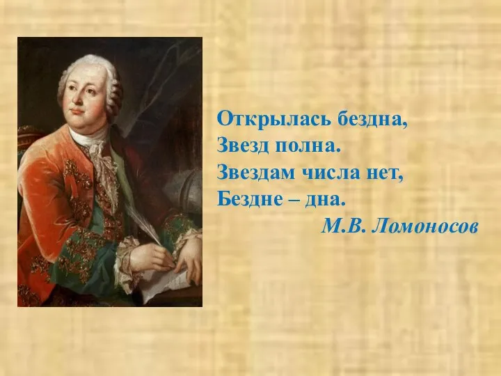 Открылась бездна, Звезд полна. Звездам числа нет, Бездне – дна. М.В. Ломоносов