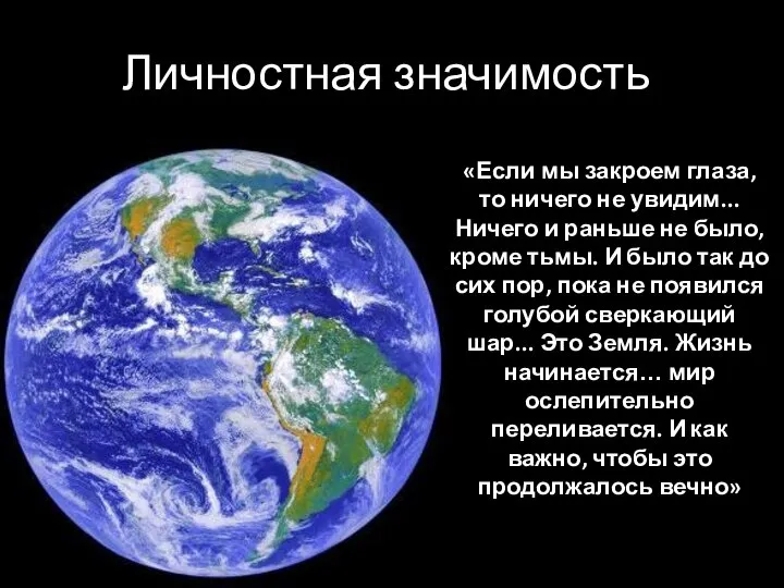 Личностная значимость: «Если мы закроем глаза, то ничего не увидим... Ничего