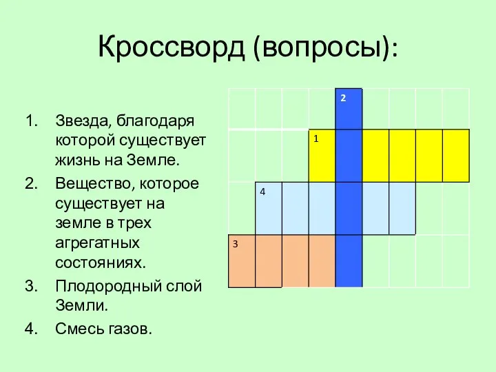 Кроссворд (вопросы): Звезда, благодаря которой существует жизнь на Земле. Вещество, которое