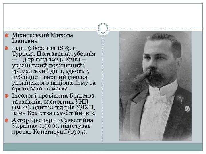 Міхновський Микола Іванович нар. 19 березня 1873, с. Турівка, Полтавська губернія