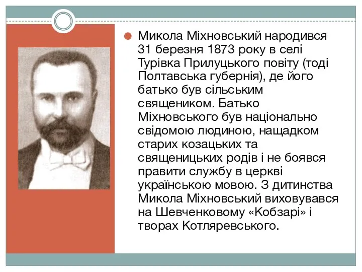 Микола Міхновський народився 31 березня 1873 року в селі Турівка Прилуцького