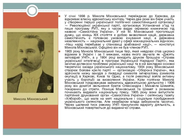 У січні 1898 р. Микола Міхновський переїжджає до Харкова, де відкриває