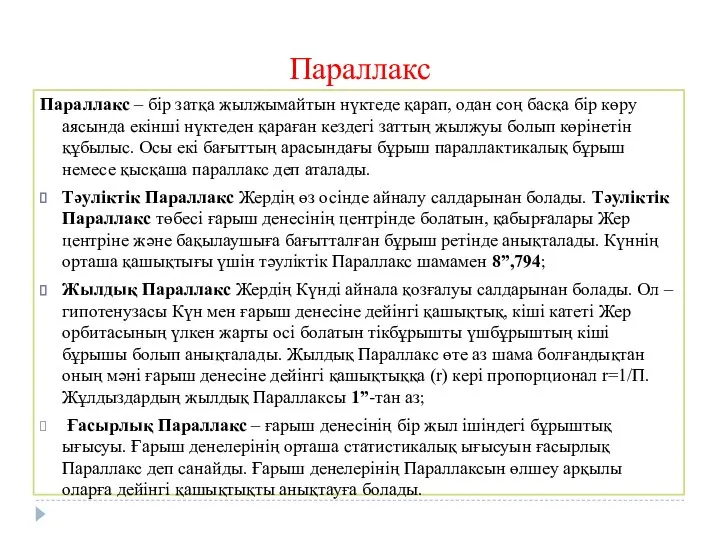 Параллакс Параллакс – бір затқа жылжымайтын нүктеде қарап, одан соң басқа