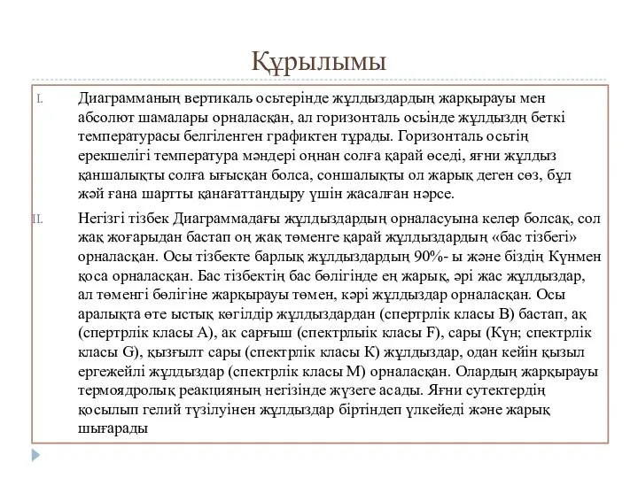 Құрылымы Диаграмманың вертикаль осьтерінде жұлдыздардың жарқырауы мен абсолют шамалары орналасқан, ал