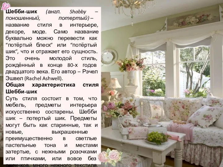 Шебби-шик (англ. Shabby – поношенный, потертый) – название стиля в интерьере,