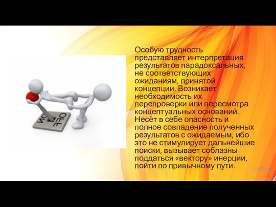 Особую трудность представляет интерпретация результатов парадоксальных, не соответствующих ожиданиям, принятой концепции.