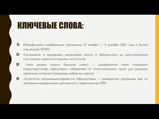 КЛЮЧЕВЫЕ СЛОВА: Межафганская конференция (проходила 27 ноября — 5 декабря 2001