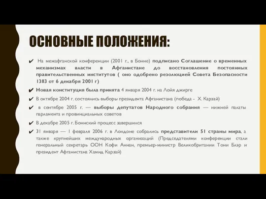 ОСНОВНЫЕ ПОЛОЖЕНИЯ: На межафганской конференции (2001 г., в Бонне) подписано Соглашение