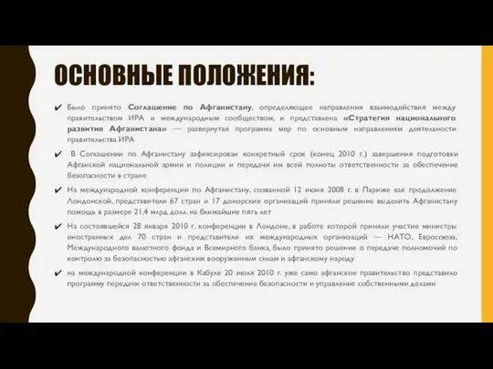 ОСНОВНЫЕ ПОЛОЖЕНИЯ: Было принято Соглашение по Афганистану, определяющее направления взаимодействия между