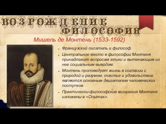 Мишель де Монтень (1533-1592) Французский писатель и философ. Центральное место в