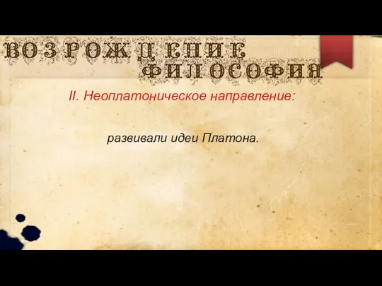 II. Неоплатоническое направление: развивали идеи Платона.