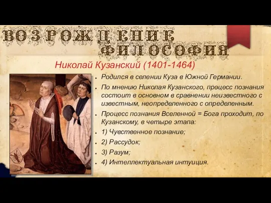 Николай Кузанский (1401-1464) Родился в селении Куза в Южной Германии. По