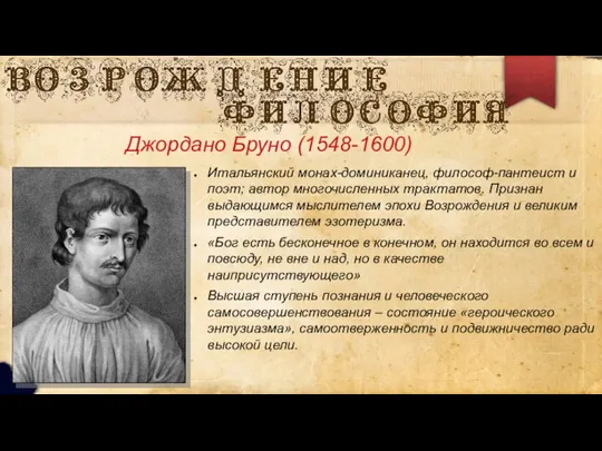 Джордано Бруно (1548-1600) Итальянский монах-доминиканец, философ-пантеист и поэт; автор многочисленных трактатов.