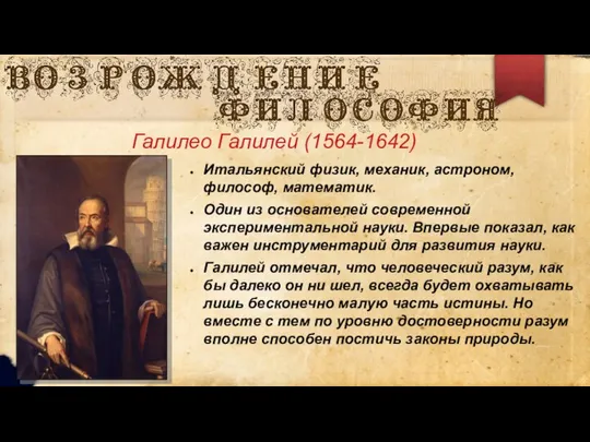 Галилео Галилей (1564-1642) Итальянский физик, механик, астроном, философ, математик. Один из