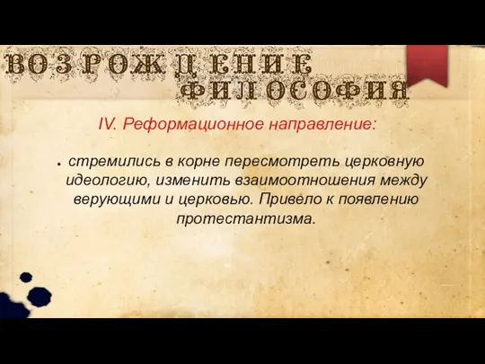 стремились в корне пересмотреть церковную идеологию, изменить взаимоотношения между верующими и