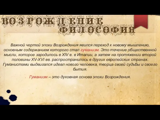 Важной чертой эпохи Возрождения явился переход к новому мышлению, основным содержанием