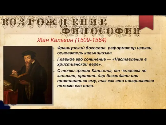 Жан Кальвин (1509-1564) Французский богослов, реформатор церкви, основатель кальвинизма. Главное его