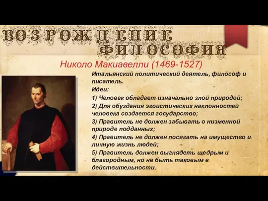 Николо Макиавелли (1469-1527) Итальянский политический деятель, философ и писатель. Идеи: 1)