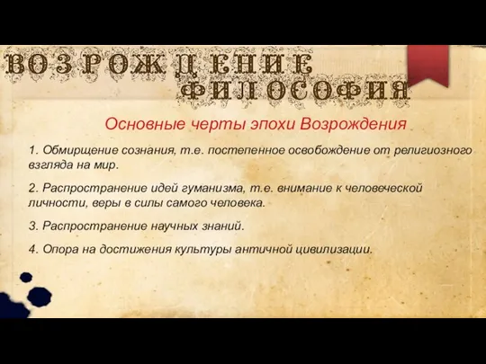 Основные черты эпохи Возрождения 1. Обмирщение сознания, т.е. постепенное освобождение от