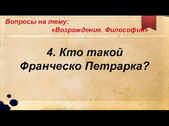 Вопросы на тему: «Возрождение. Философия» 4. Кто такой Франческо Петрарка?