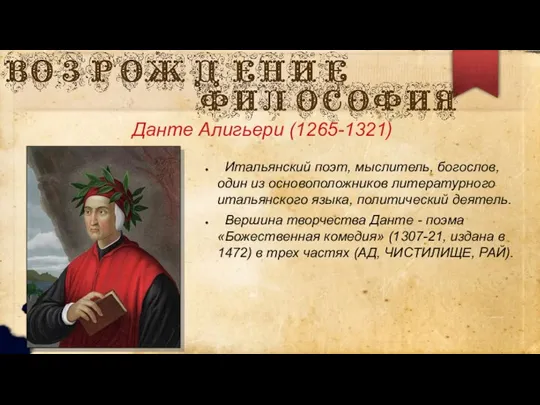 Данте Алигьери (1265-1321) Итальянский поэт, мыслитель, богослов, один из основоположников литературного