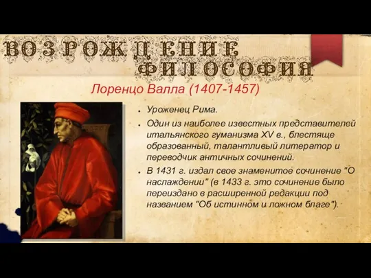 Лоренцо Валла (1407-1457) Уроженец Рима. Один из наиболее известных представителей итальянского