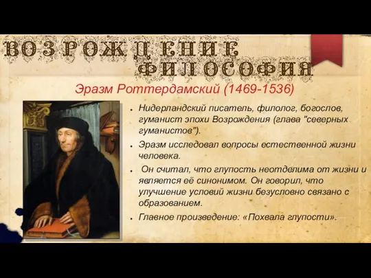 Эразм Роттердамский (1469-1536) Нидерландский писатель, филолог, богослов, гуманист эпохи Возрождения (глава