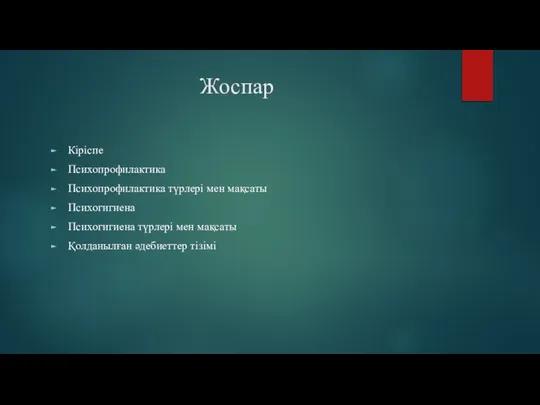 Жоспар Кіріспе Психопрофилактика Психопрофилактика түрлері мен мақсаты Психогигиена Психогигиена түрлері мен мақсаты Қолданылған әдебиеттер тізімі