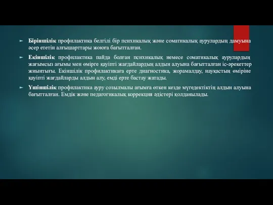 Біріншілік профилактика белгілі бір психикалық және соматикалық аурулардың дамуына әсер ететін