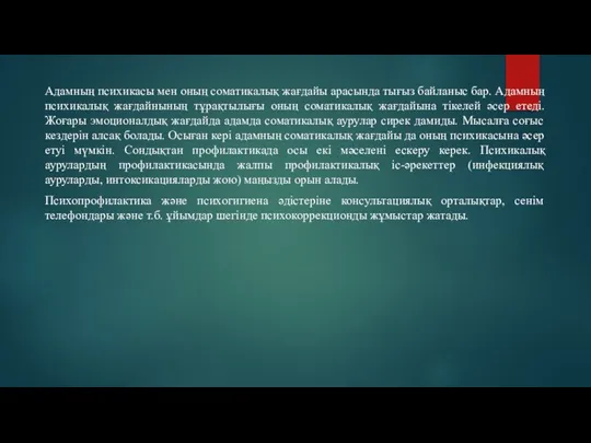 Адамның психикасы мен оның соматикалық жағдайы арасында тығыз байланыс бар. Адамның