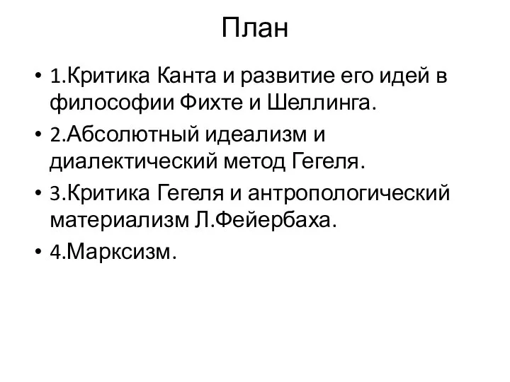 План 1.Критика Канта и развитие его идей в философии Фихте и