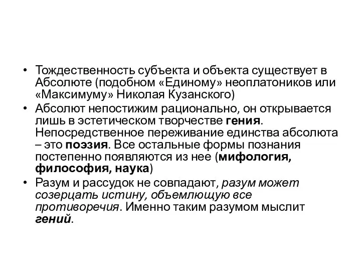 Тождественность субъекта и объекта существует в Абсолюте (подобном «Единому» неоплатоников или