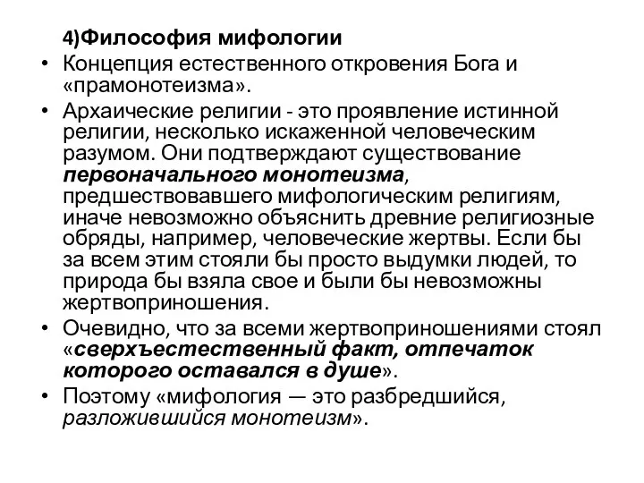 4)Философия мифологии Концепция естественного откровения Бога и «прамонотеизма». Архаические религии -