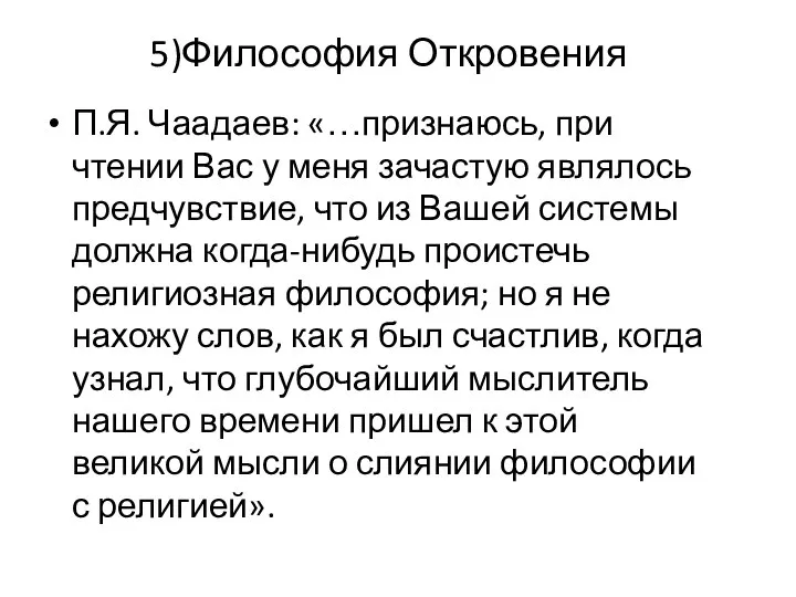 5)Философия Откровения П.Я. Чаадаев: «…признаюсь, при чтении Вас у меня зачастую