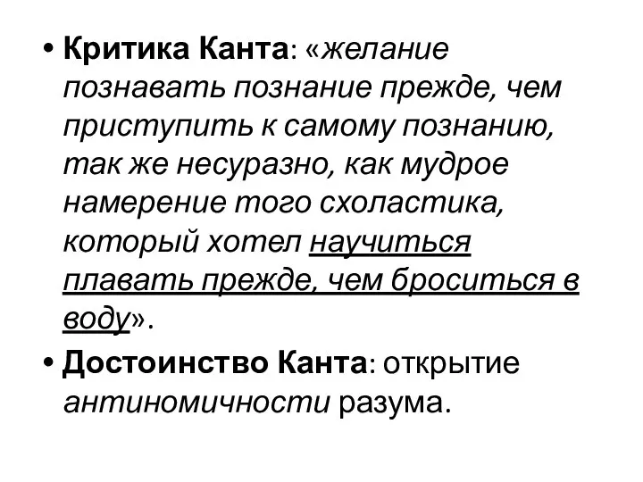 Критика Канта: «желание познавать познание прежде, чем приступить к самому познанию,