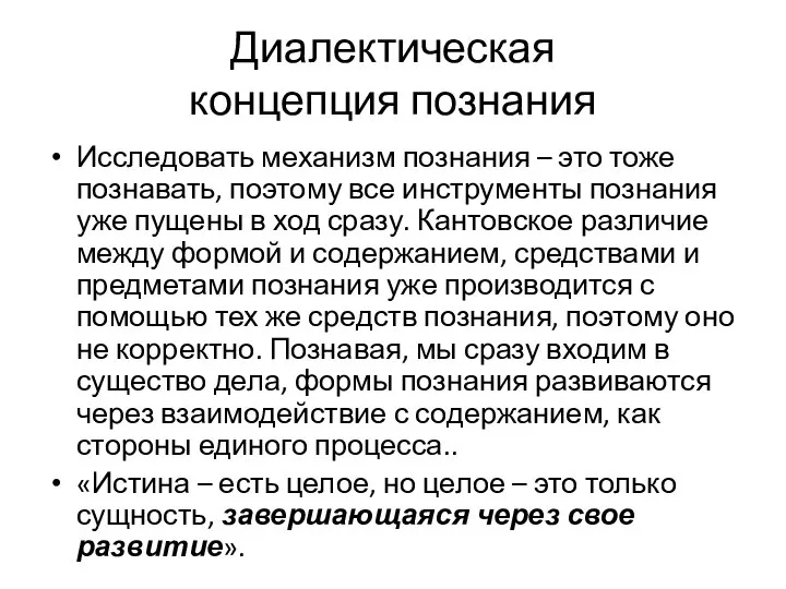 Диалектическая концепция познания Исследовать механизм познания – это тоже познавать, поэтому