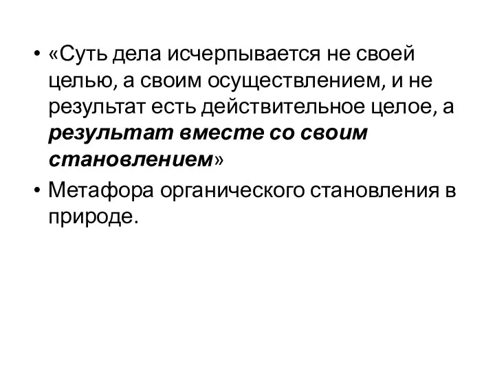 «Суть дела исчерпывается не своей целью, а своим осуществлением, и не