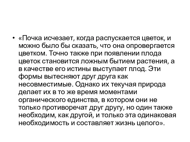 «Почка исчезает, когда распускается цветок, и можно было бы сказать, что