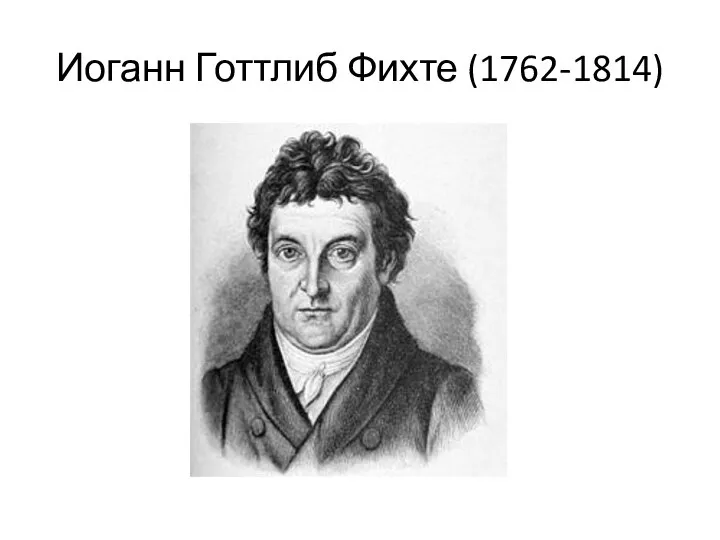 Иоганн Готтлиб Фихте (1762-1814)