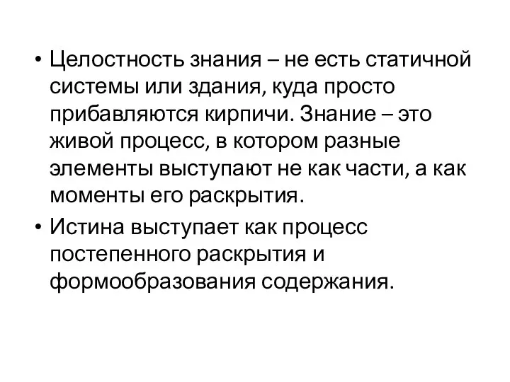 Целостность знания – не есть статичной системы или здания, куда просто