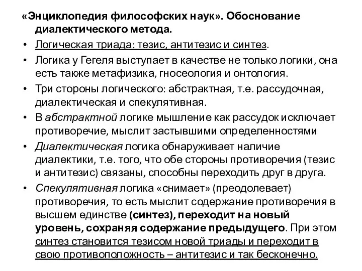 «Энциклопедия философских наук». Обоснование диалектического метода. Логическая триада: тезис, антитезис и